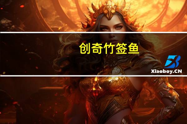 创奇 竹签鱼(香辣味)卡路里是多少