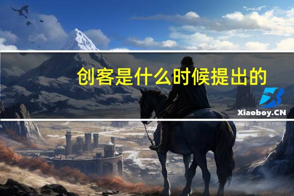 创客是什么时候提出的（创客是什么）