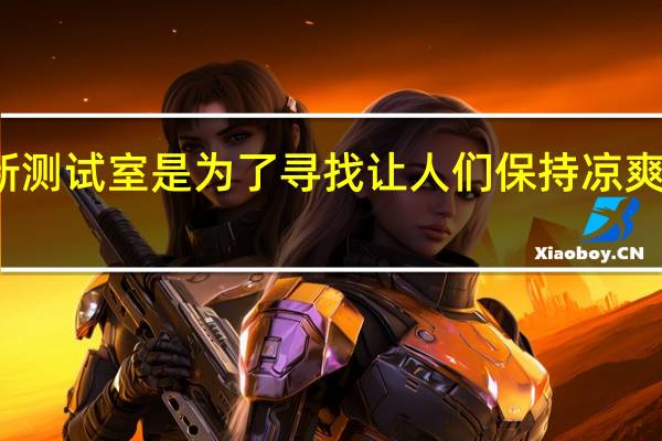 创建新测试室是为了寻找让人们保持凉爽的更好方法