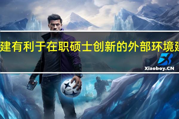 创建有利于在职硕士创新的外部环境建设分析