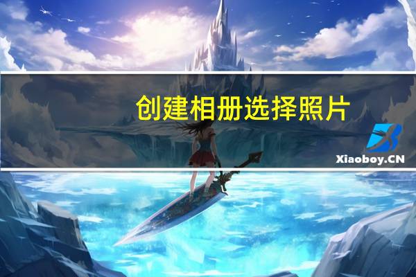 创建相册选择照片（创建相册）