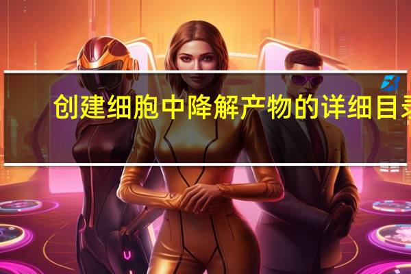 创建细胞中降解产物的详细目录