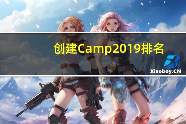 创建Camp 2019排名