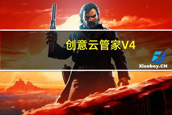 创意云管家 V4.0.9 官方版（创意云管家 V4.0.9 官方版功能简介）