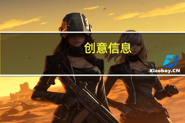 创意信息：公司已布局低轨卫星通信业务