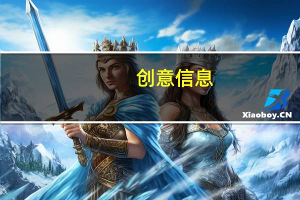 创意信息：目前公司数据库产品暂未进行AI存储新品兼容适配