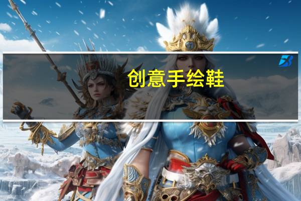 创意手绘鞋（个性手绘鞋简介）