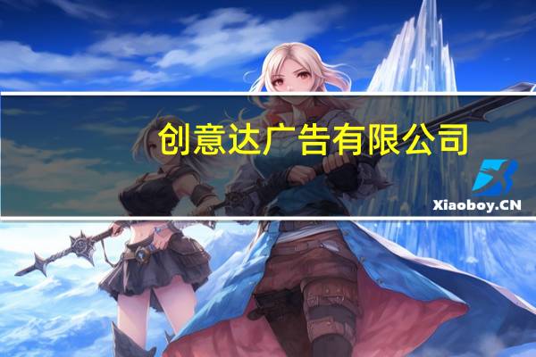创意达广告有限公司（东莞市形意达广告有限公司）