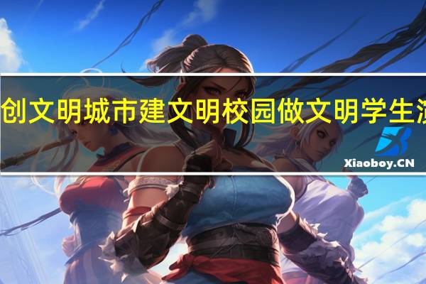 创文明城市建文明校园做文明学生演讲稿（创文明城市建文明校园做文明学生）