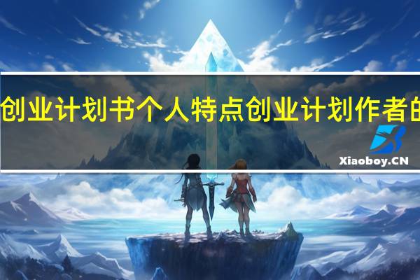 创新创业计划书个人特点 创业计划作者的个人情况