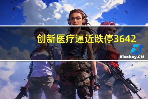 创新医疗逼近跌停3642.09万股限售股份即将解禁