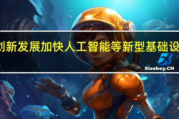 创新发展 加快人工智能等新型基础设施建设