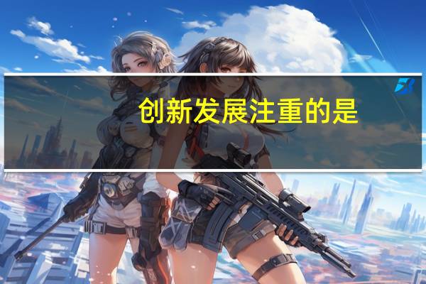 创新发展注重的是