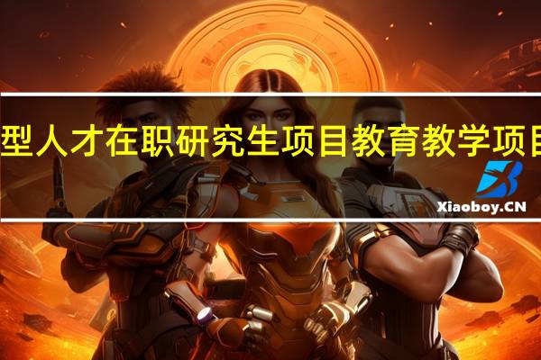 创新型人才在职研究生项目教育教学项目如何培养
