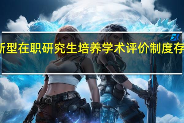 创新型在职研究生培养学术评价制度存在的问题