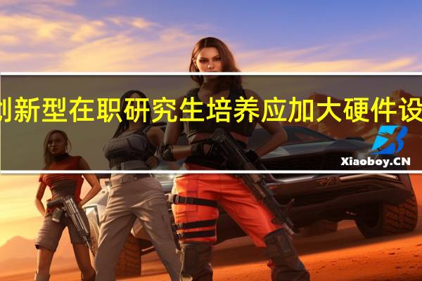 创新型在职研究生培养应加大硬件设施投入