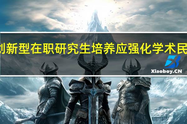 创新型在职研究生培养应强化学术民主作风