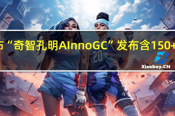 创新奇智宣布“奇智孔明AInnoGC”发布 含150+亿参数工业大模型