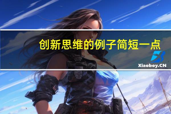 创新思维的例子简短一点（创新思维的例子）