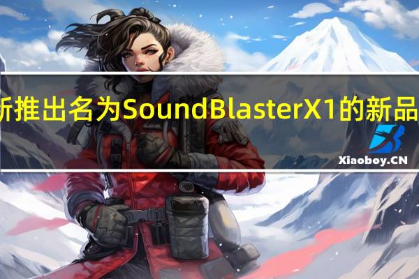 创新推出名为SoundBlasterX1的新品USBDAC