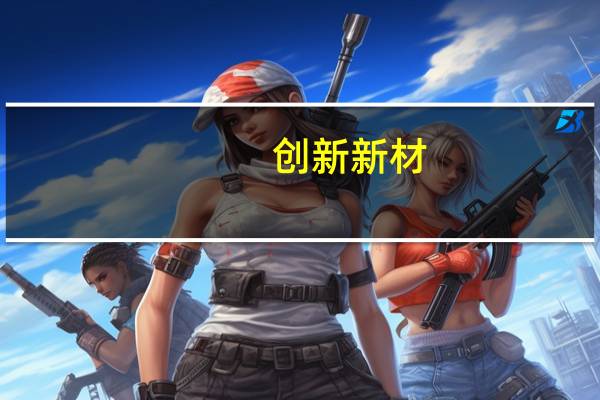 创新新材：计划在墨西哥开展汽车轻量化铝合金材料等项目