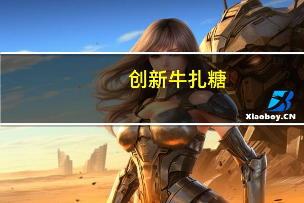 创新 牛扎糖(蔓越莓味)的热量是多少