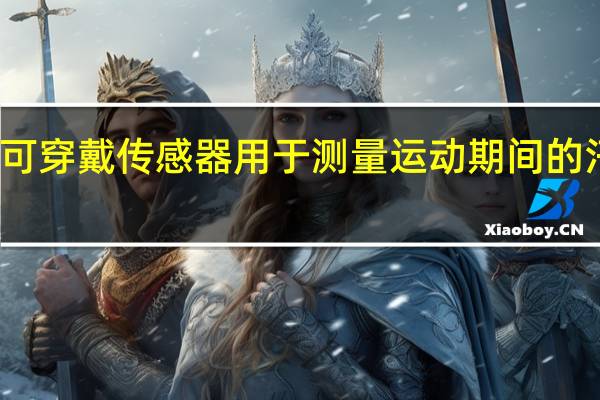 创新的可穿戴传感器用于测量运动期间的汗液乳酸水平