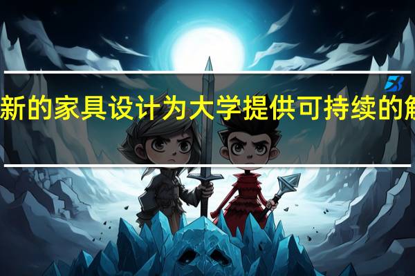 创新的家具设计为大学提供可持续的解决方案