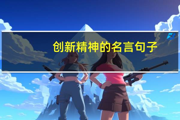 创新精神的名言句子（创新精神的名言）
