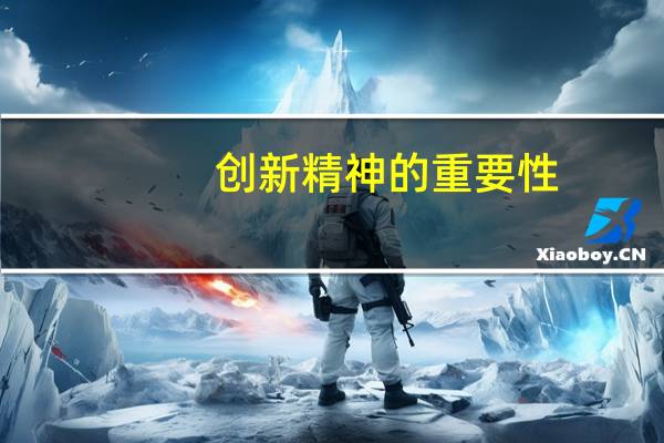 创新精神的重要性
