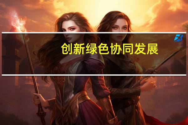 创新绿色协同发展，花之莳珠玑御颜丸，双管齐下谋发展
