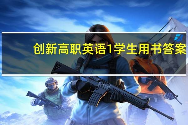 创新高职英语1学生用书答案（创新高）