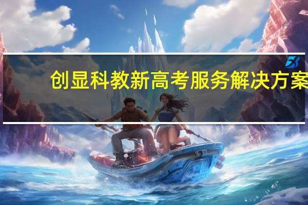 创显科教新高考服务解决方案