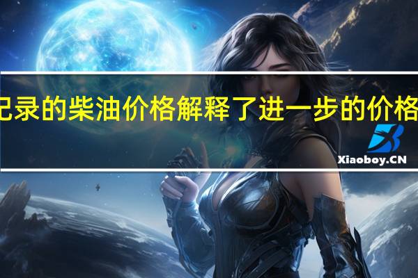 创纪录的柴油价格解释了进一步的价格上涨迹象