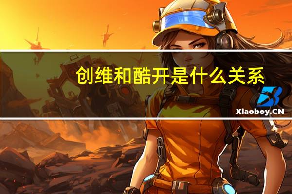 创维和酷开是什么关系（酷开和创维的关系）