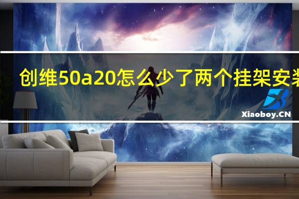 创维50a20怎么少了两个挂架安装孔