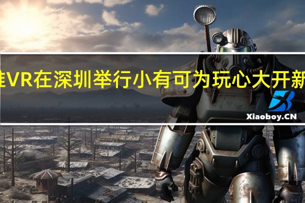 创维VR在深圳举行小有可为玩心大开新品发布会