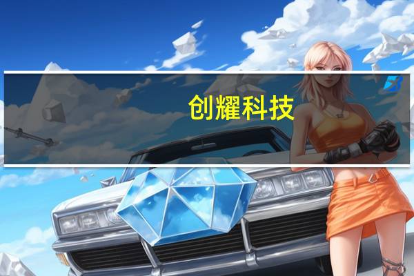 创耀科技：实控人提议以2000万元-4000万元回购公司股份