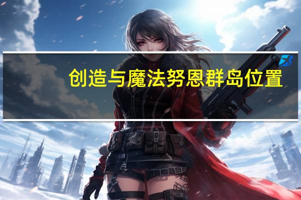 创造与魔法努恩群岛位置