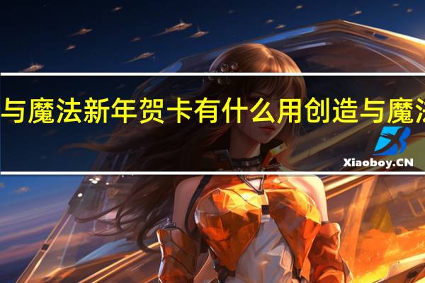 创造与魔法新年贺卡有什么用 创造与魔法龙血拳皇