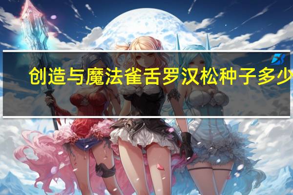 创造与魔法雀舌罗汉松种子多少金