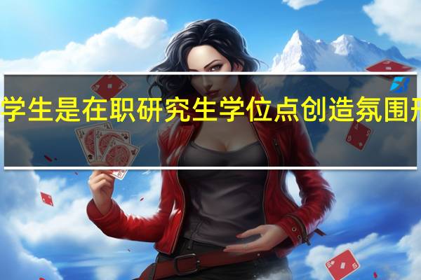创造型学生是在职研究生学位点创造氛围形成中的主体