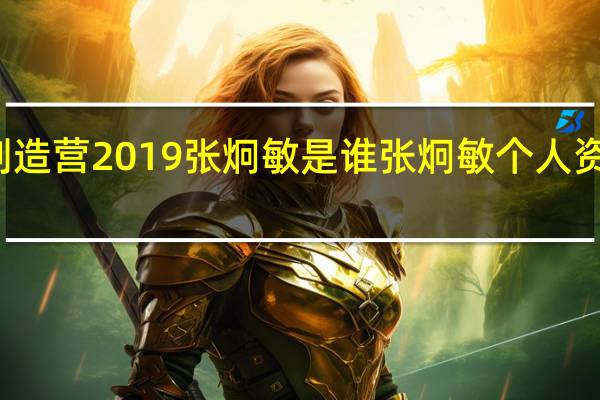 创造营2019张炯敏是谁张炯敏个人资料介绍