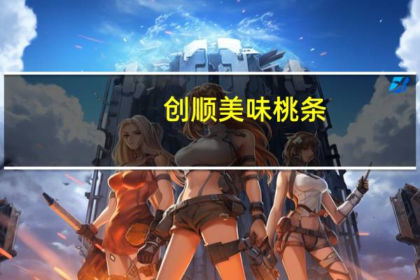 创顺 美味桃条 (韩式风味)的热量是多少