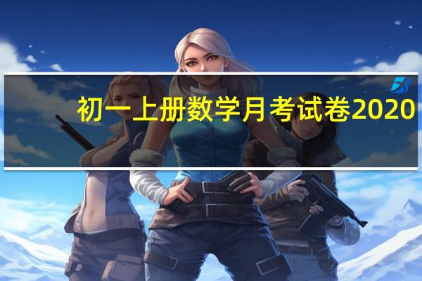 初一上册数学月考试卷2020（初一上册数学月考试卷）