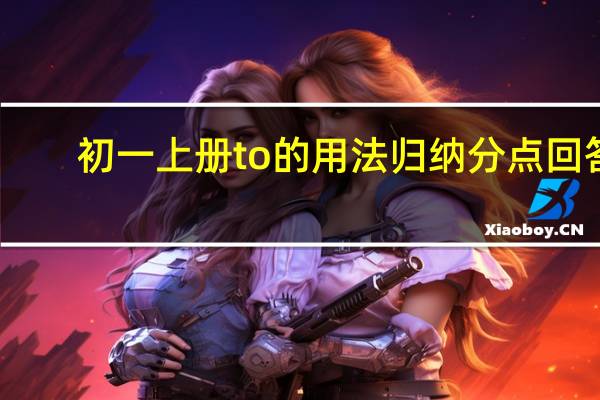 初一上册to的用法归纳分点回答
