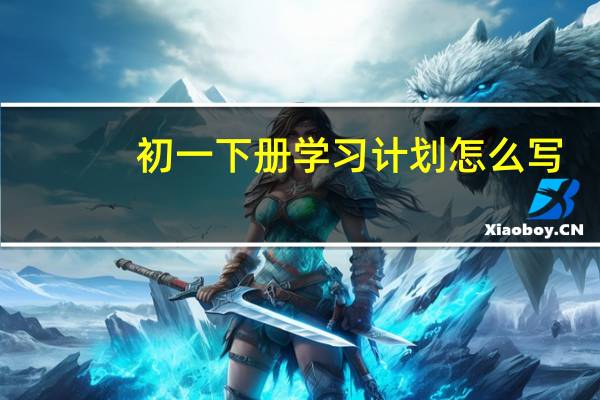 初一下册学习计划怎么写