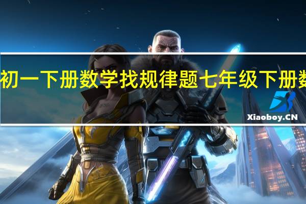 初一下册数学找规律题 七年级下册数学题