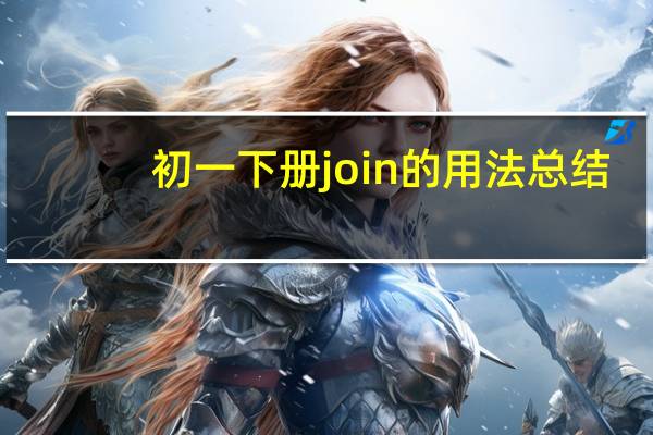 初一下册join的用法总结