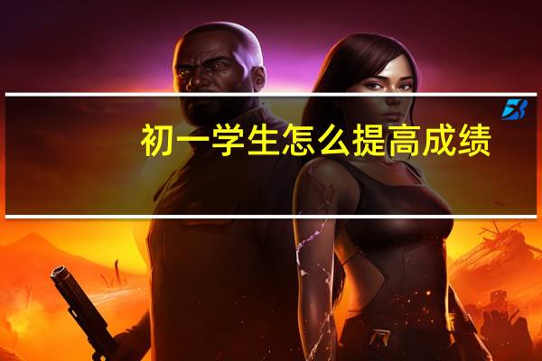 初一学生怎么提高成绩